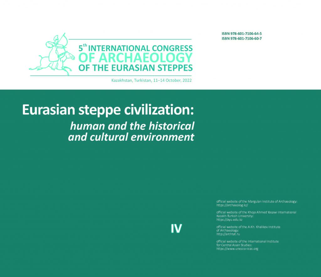 Евразийская степная цивилизация: человек и историко-культурная среда. T. IV
