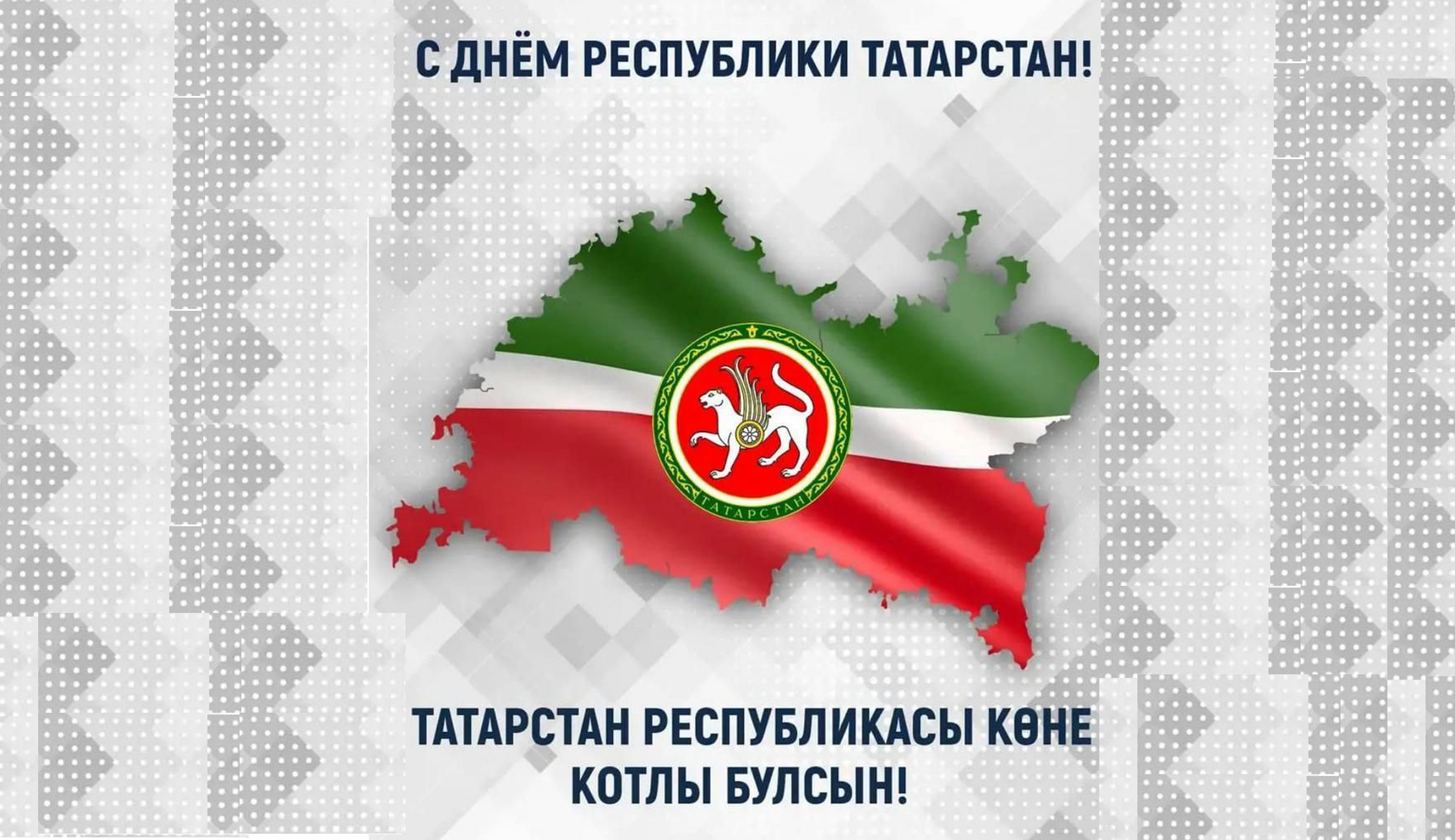 С днем республики татарстан